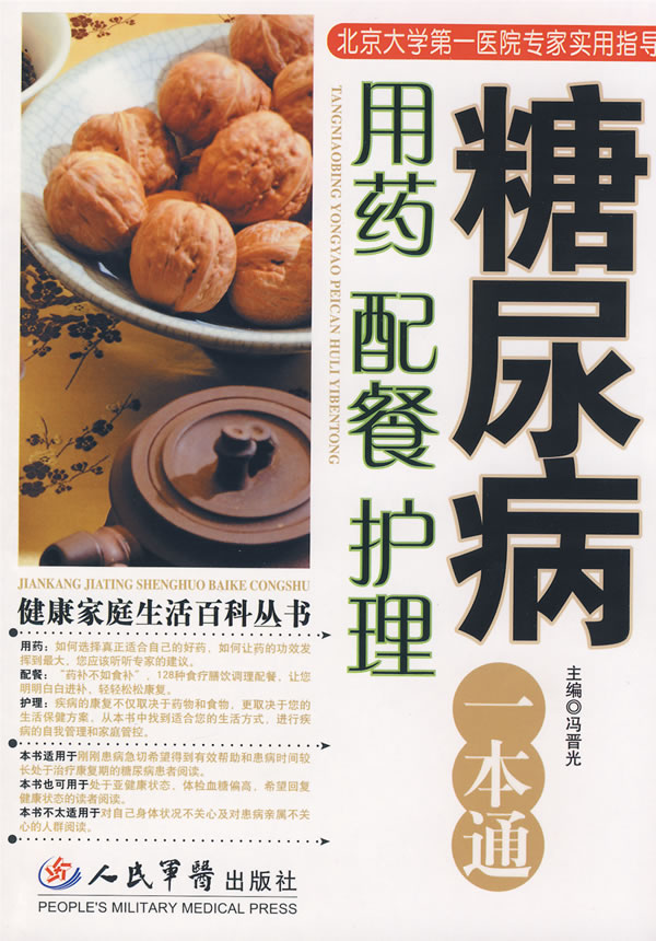 糖尿病用药 配餐 护理一本通