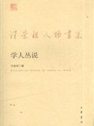 学人丛说