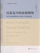 民族复兴的思想纲领:科学发展观的重大理论与实践价值