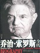 乔治·索罗斯全传