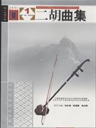 二胡曲集-(共3册)(第一次修订版)