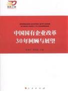 中国国有企业改革30年回顾与展望