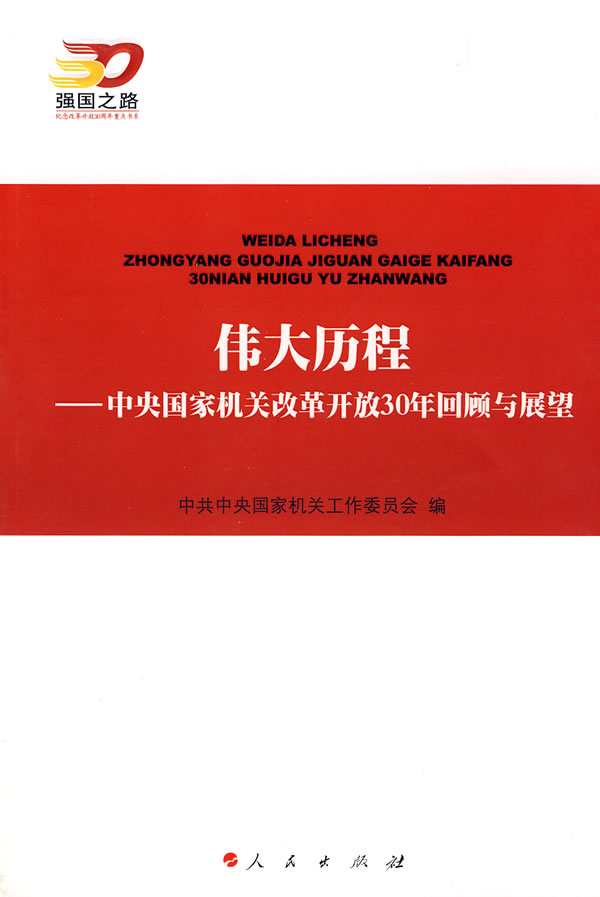 伟大历程-中央国家机关改革开放30年回顾与展望