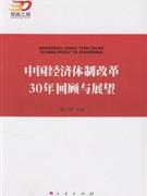 中国经济体制改革30年回顾与展望