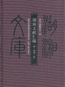 湖南文献汇编-(第一辑第二辑)-技术教育社区