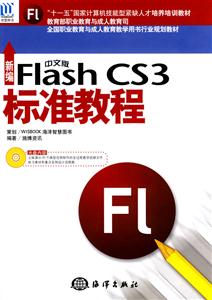 新编中文版Flsh CS3标准教程-(含1CD)-技术教育社区