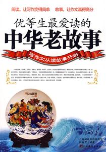 优秀生最爱读的中华老故事-技术教育社区