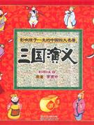 三国演义-影响孩子一生的中国四大名著(附赠VCD)-技术教育社区
