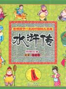 水浒传-影响孩子一生的中国四大名著(附赠VCD)-技术教育社区