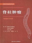 脊柱肿瘤