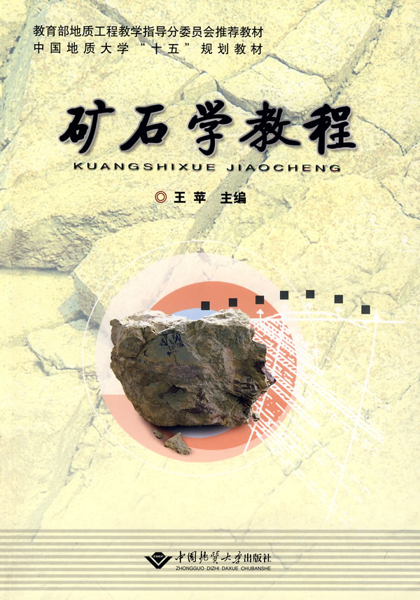 矿石学教程