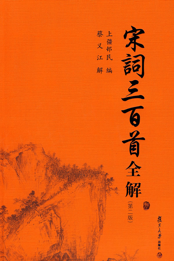 《宋詞三百首全解(第二版)》【價格 目錄 書評 正版】_中圖網(原中國