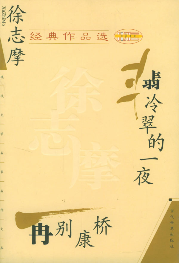 徐志摩经典作品·翡冷翠的一夜再别康桥