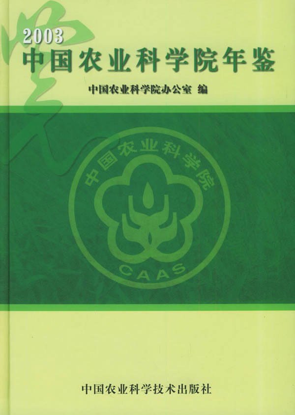 2003中国农业科学院年鉴