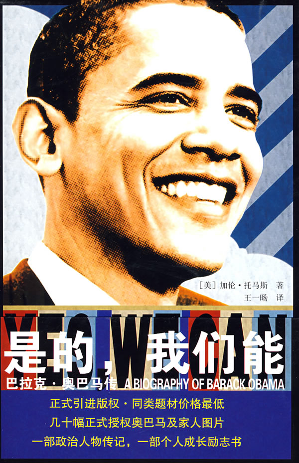 是的我们能巴拉克奥巴马传