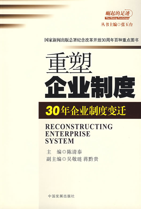 重塑企业制度:30年企业制度变迁