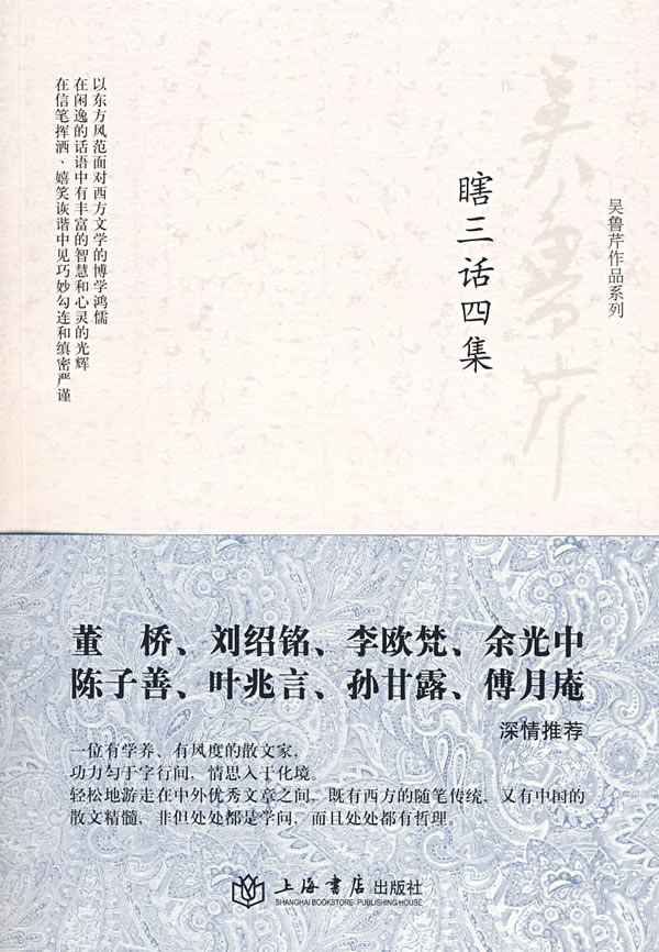 瞎三话四集