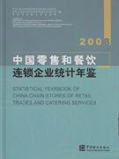 2008-中国零售和餐饮连锁企业统计年鉴