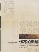 伤寒论新解