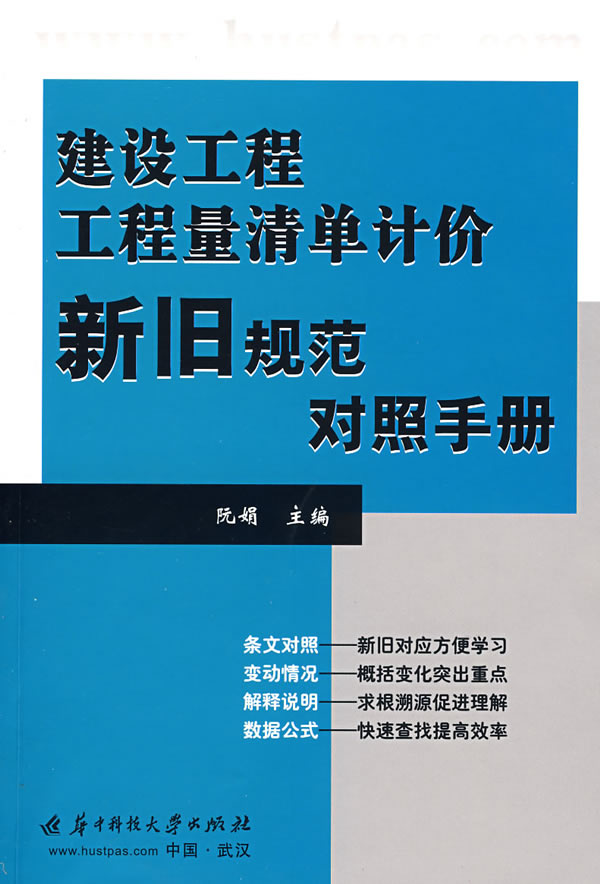 建设工程工程量清单计价新旧规范对照手册