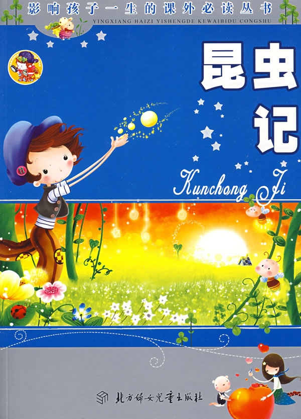 昆虫记:少儿注音彩图版