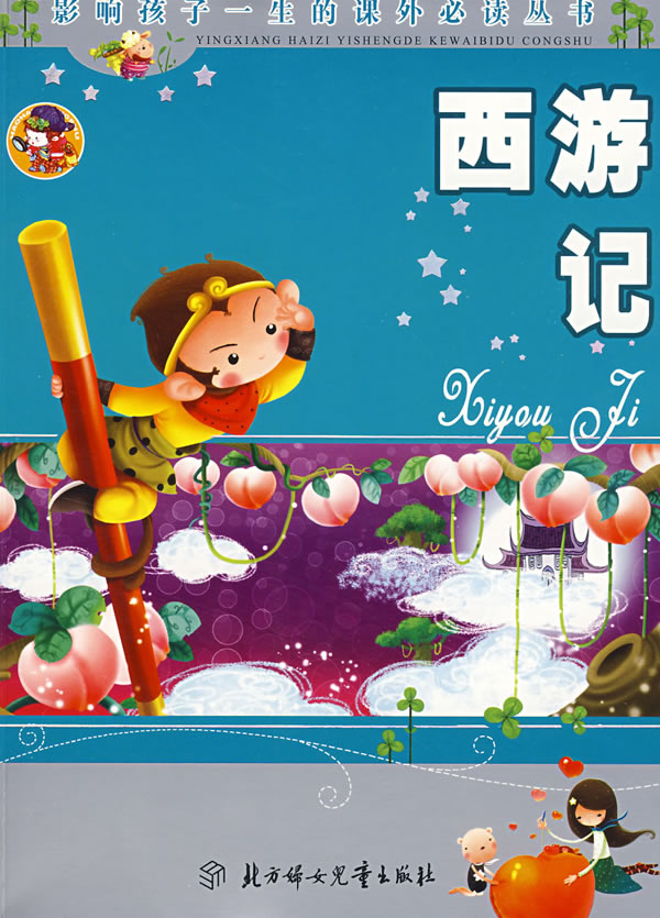 西游记(少儿注音彩图版)