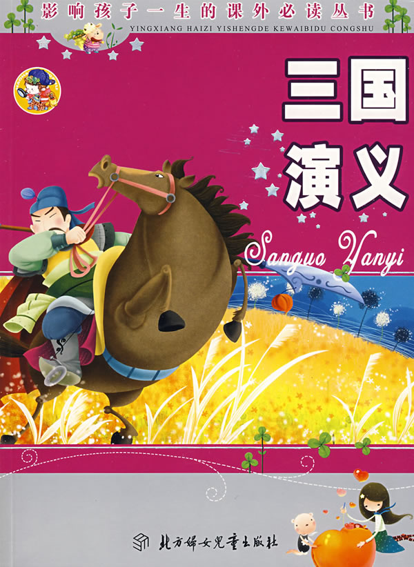 三国演义:少儿注音彩图版