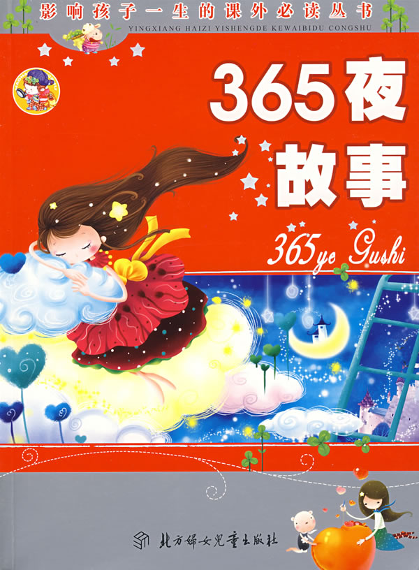365夜故事:少儿注音彩图版