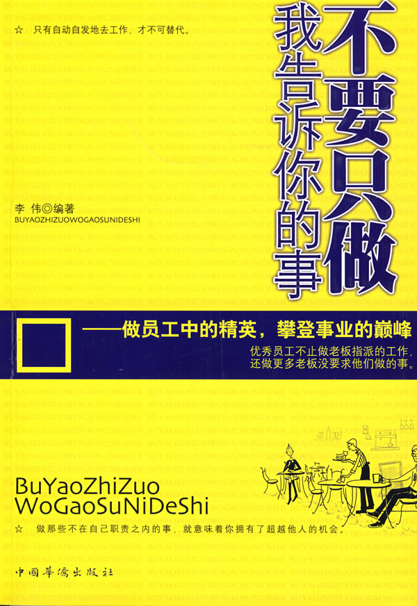 不要只做我告诉你的事:做员工中的精英,攀登事业的巅峰