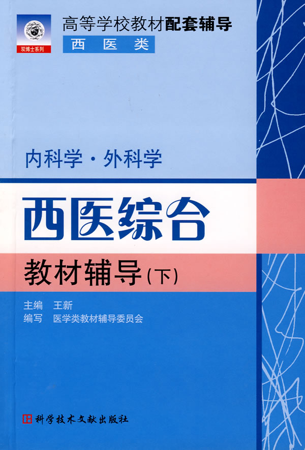 西医综合教材辅导(下(内科学.外科学)