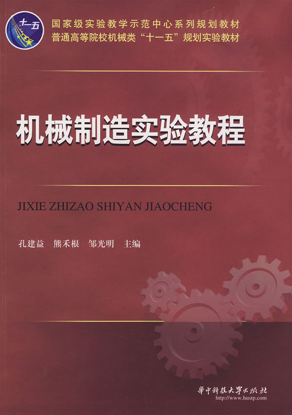 机械制造实验教程