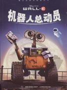 机器人总动员