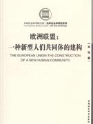 欧洲联盟:一种新型人们共同体的建构