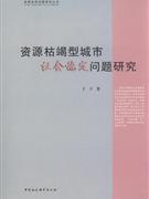 资源枯竭型城市社会稳定问题研究