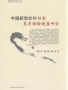 中国新型农村社会养老保险制度研究