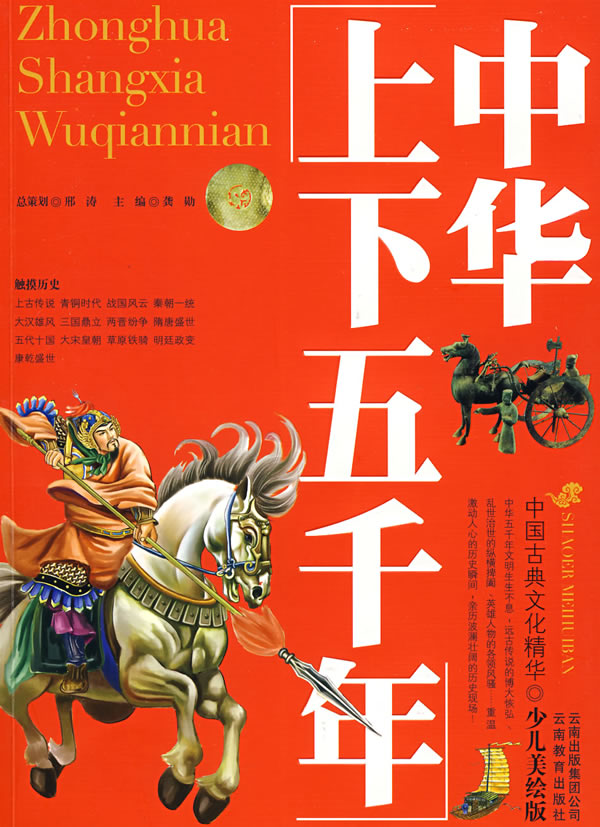 中华上下五千年-(少儿美绘版)