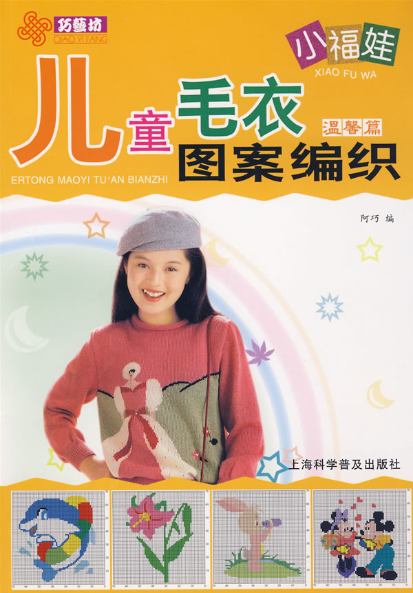 温馨篇小福娃儿童毛衣图案编织