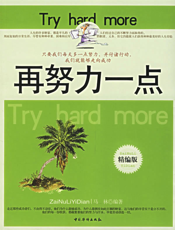 再努力一点(精编版)-只要我们每天多一点努力,我们就能成功!