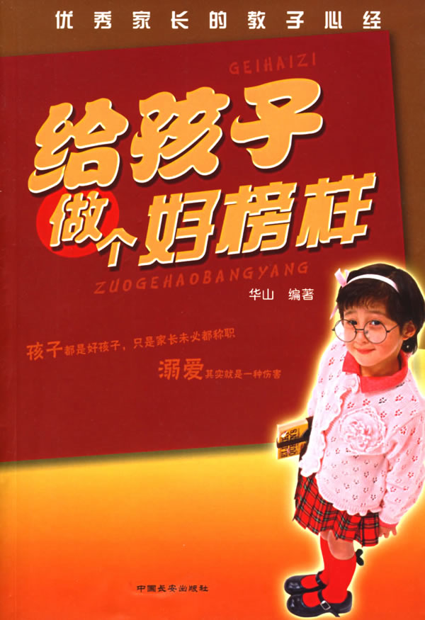 优秀家长的教子心经给孩子做个好榜样