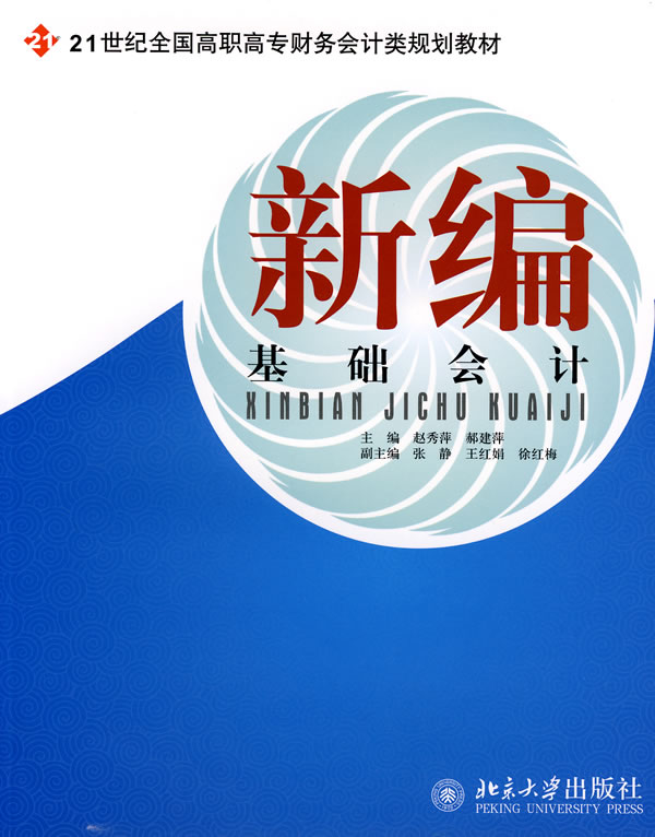 新编基础会计(高职)