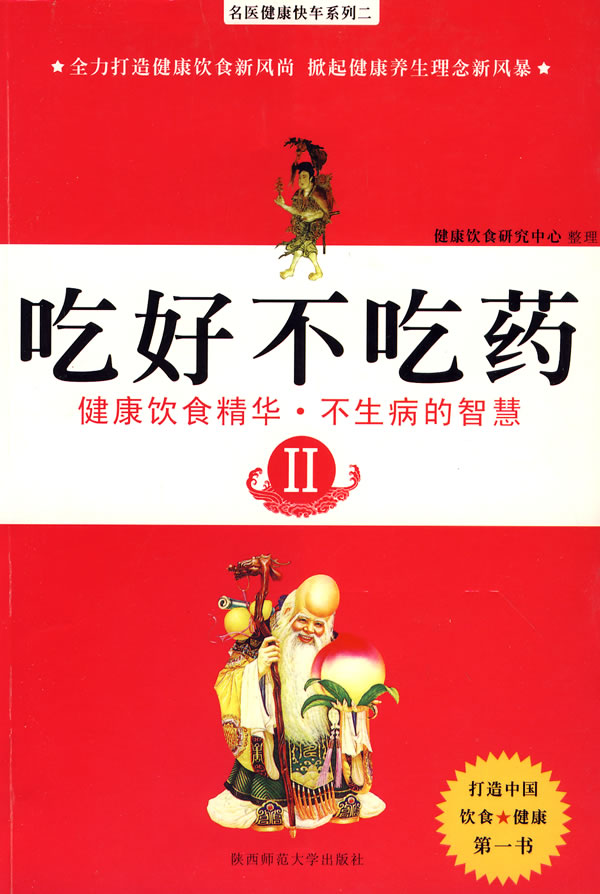 吃好不吃药2