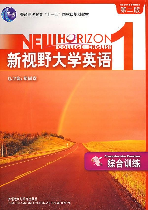 新视野大学英语 1