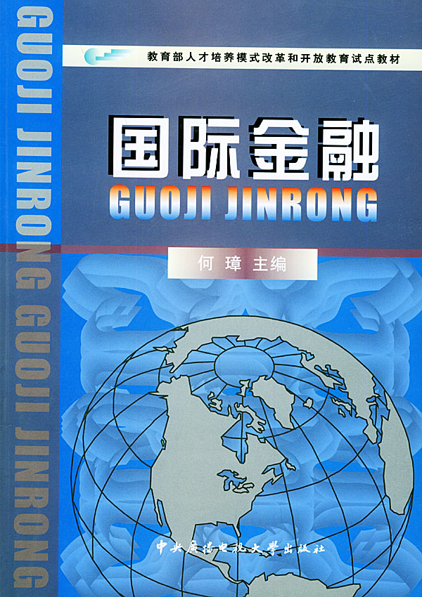 国际金融