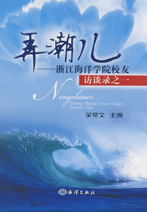 弄潮儿:浙江海洋学院校友访谈录之一