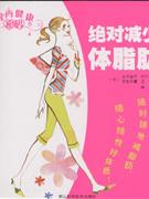 绝对减少体脂肪