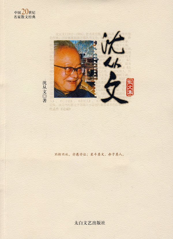 中国20世纪名家散文经典沈从文散文集