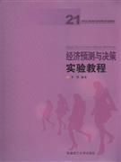 经济预测与决策实验教程