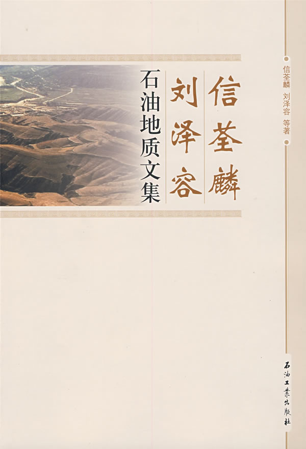 信荃麟 刘泽容石油地质文集