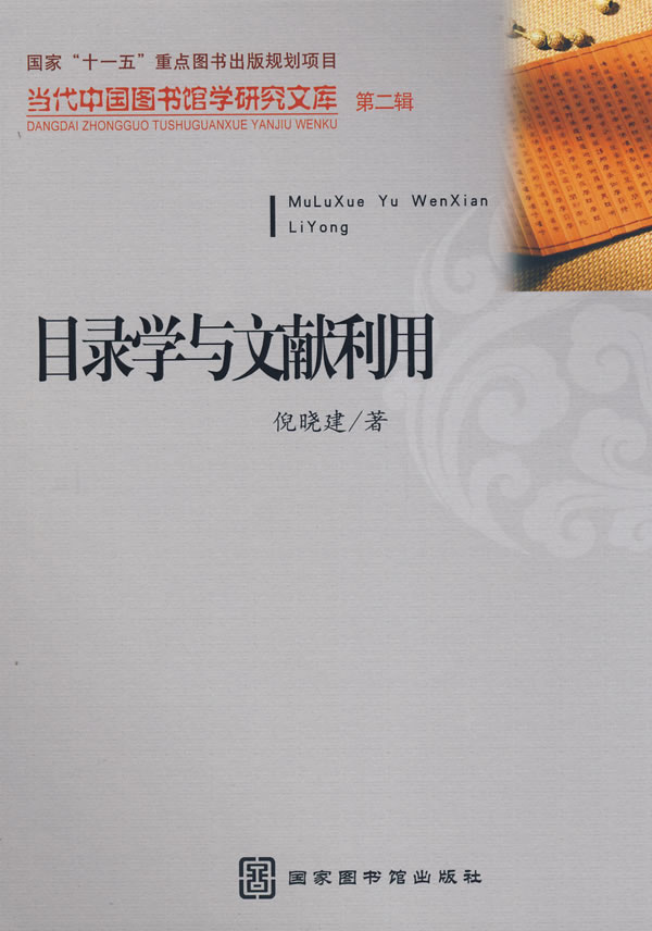 目录学与文献利用