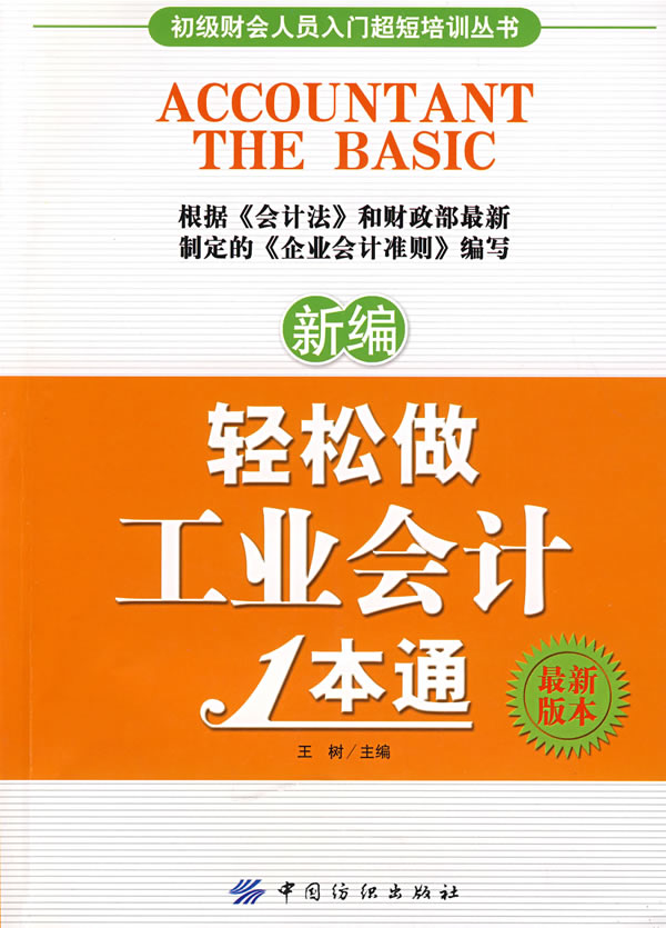 新编轻松做工业会计1本通-(最新版本)